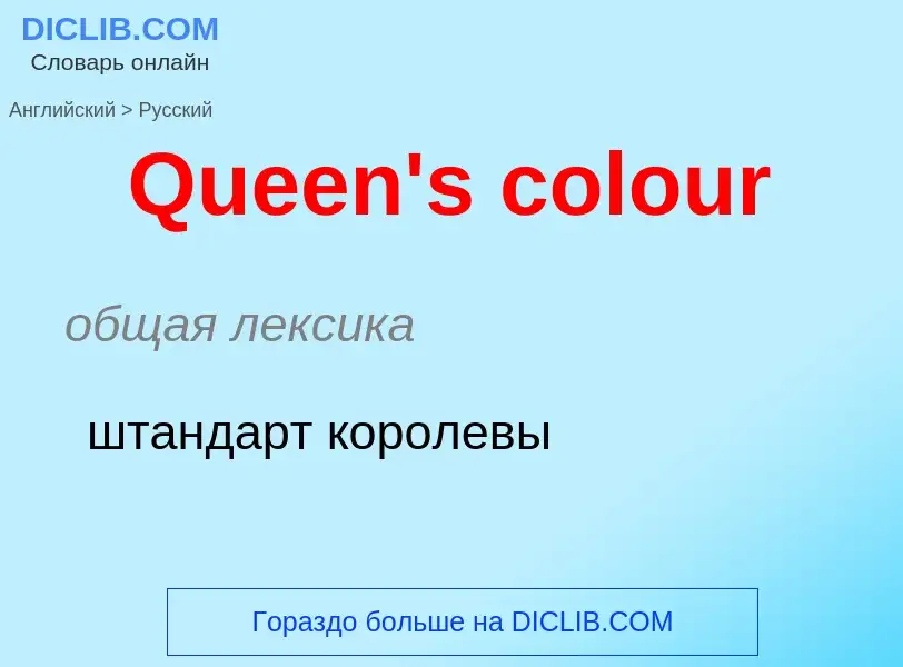 Μετάφραση του &#39Queen's colour&#39 σε Ρωσικά