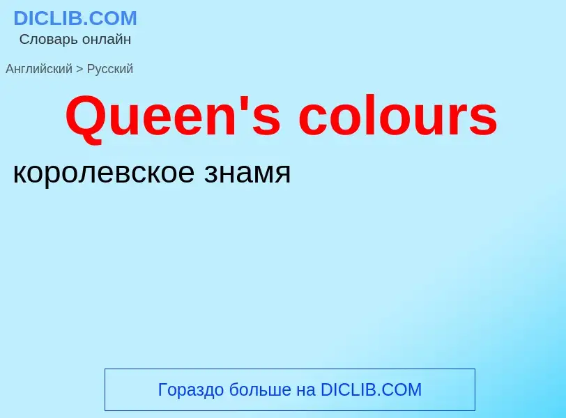 Μετάφραση του &#39Queen's colours&#39 σε Ρωσικά