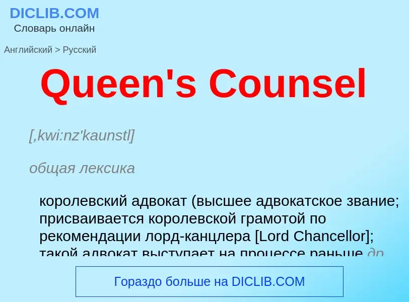 Μετάφραση του &#39Queen's Counsel&#39 σε Ρωσικά