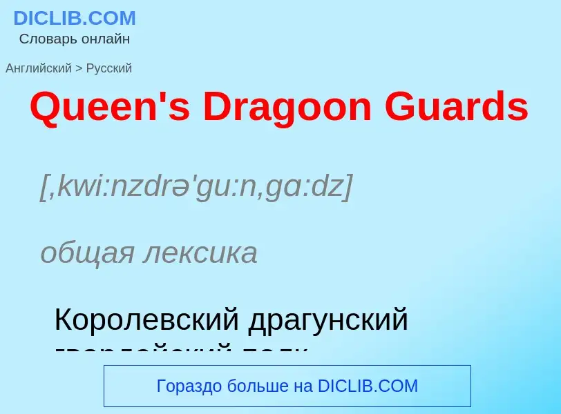 Как переводится Queen's Dragoon Guards на Русский язык