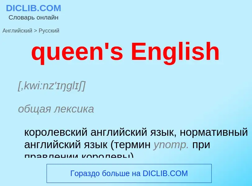 Μετάφραση του &#39queen's English&#39 σε Ρωσικά