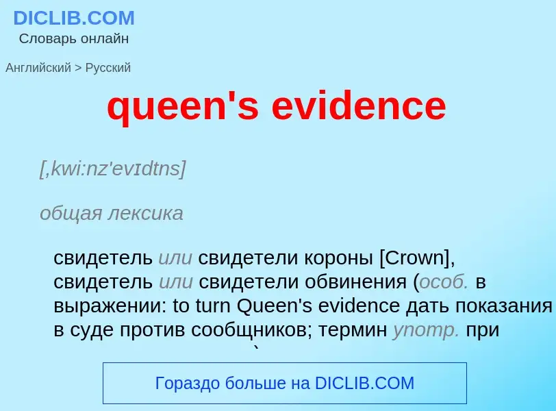 Μετάφραση του &#39queen's evidence&#39 σε Ρωσικά