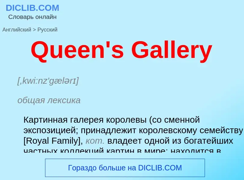 Как переводится Queen's Gallery на Русский язык