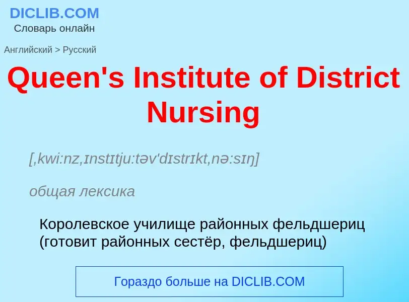 Как переводится Queen's Institute of District Nursing на Русский язык