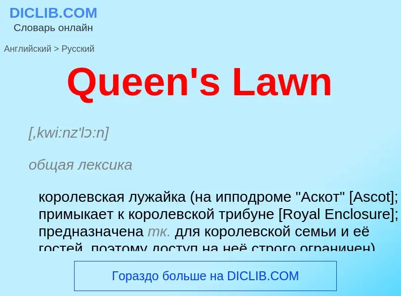 Μετάφραση του &#39Queen's Lawn&#39 σε Ρωσικά