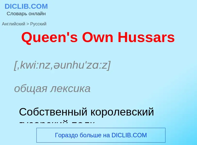 Μετάφραση του &#39Queen's Own Hussars&#39 σε Ρωσικά