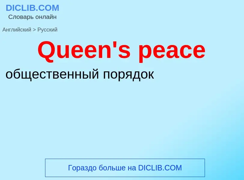 Μετάφραση του &#39Queen's peace&#39 σε Ρωσικά