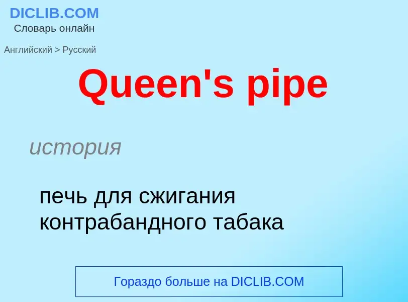 ¿Cómo se dice Queen's pipe en Ruso? Traducción de &#39Queen's pipe&#39 al Ruso