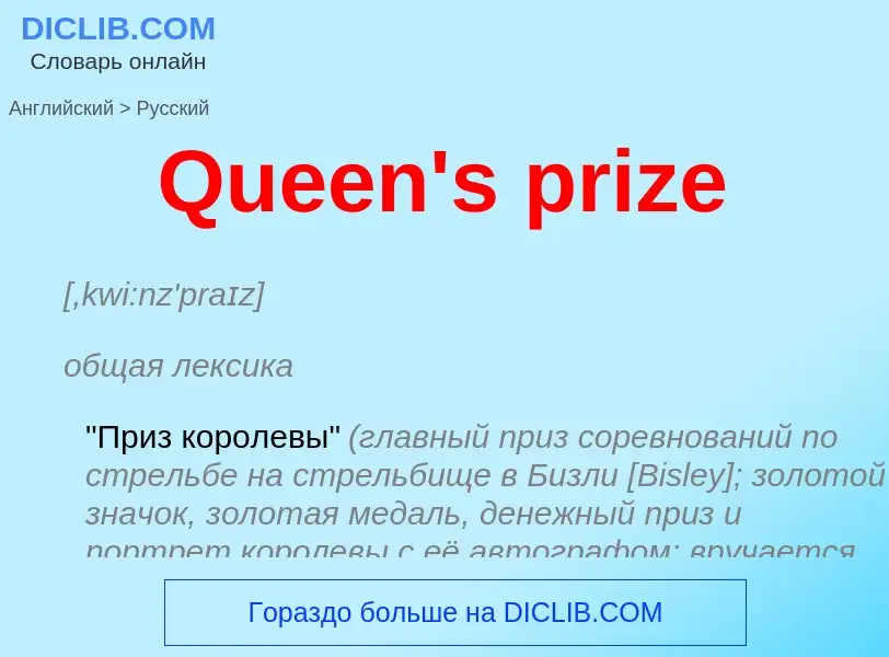 Vertaling van &#39Queen's prize&#39 naar Russisch