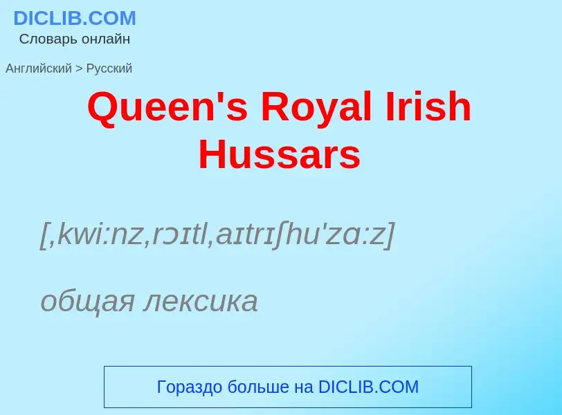 Как переводится Queen's Royal Irish Hussars на Русский язык