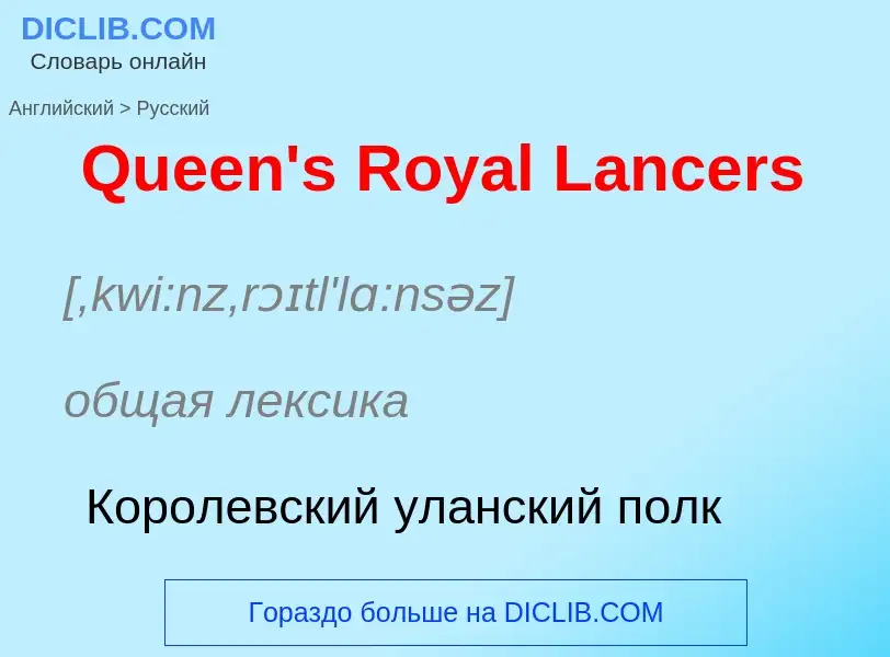 Μετάφραση του &#39Queen's Royal Lancers&#39 σε Ρωσικά