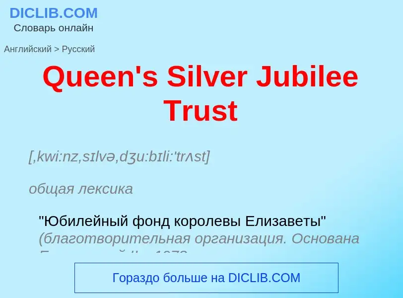 Μετάφραση του &#39Queen's Silver Jubilee Trust&#39 σε Ρωσικά