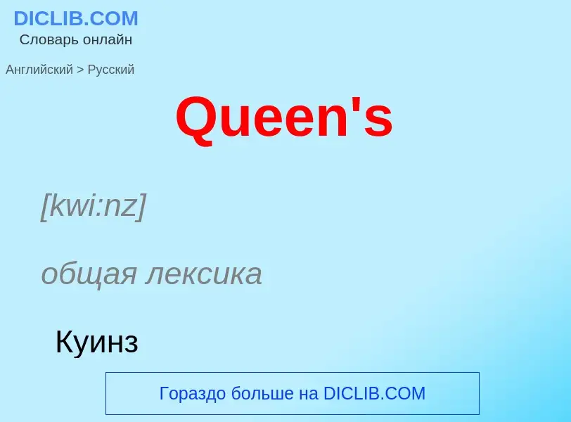 Μετάφραση του &#39Queen's&#39 σε Ρωσικά