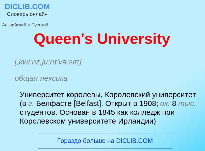 Μετάφραση του &#39Queen's University&#39 σε Ρωσικά