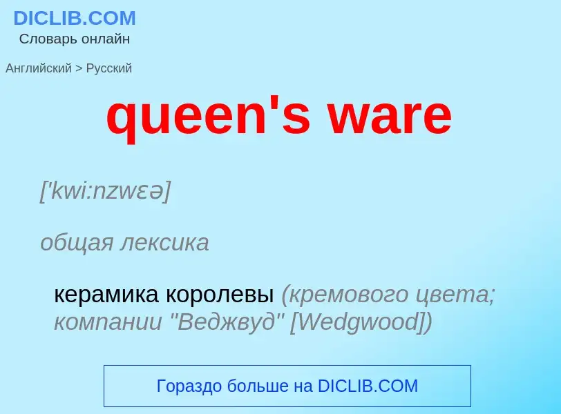 Как переводится queen's ware на Русский язык