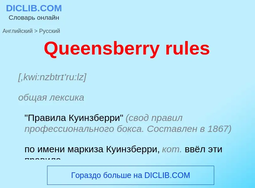 Μετάφραση του &#39Queensberry rules&#39 σε Ρωσικά