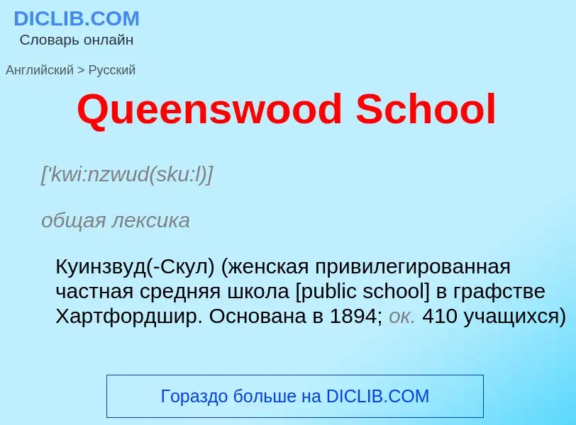 Μετάφραση του &#39Queenswood School&#39 σε Ρωσικά