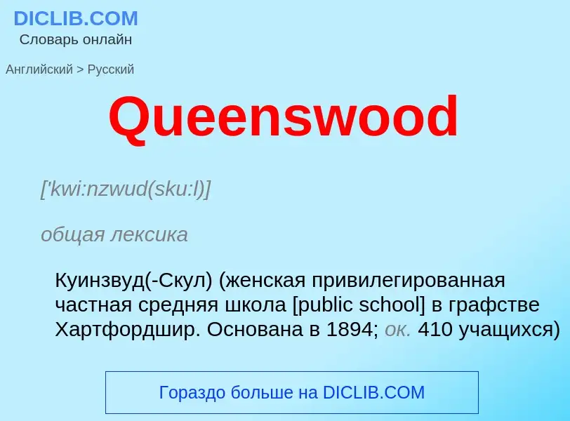 Μετάφραση του &#39Queenswood&#39 σε Ρωσικά