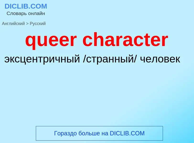 What is the الروسية for queer character? Translation of &#39queer character&#39 to الروسية