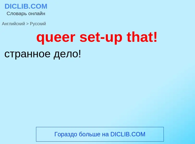 What is the الروسية for queer set-up that!? Translation of &#39queer set-up that!&#39 to الروسية