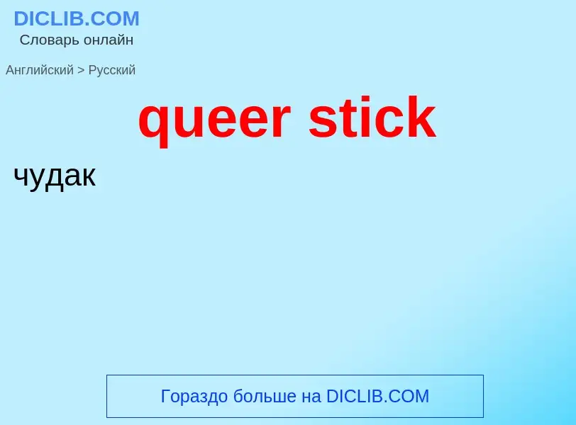 What is the الروسية for queer stick? Translation of &#39queer stick&#39 to الروسية