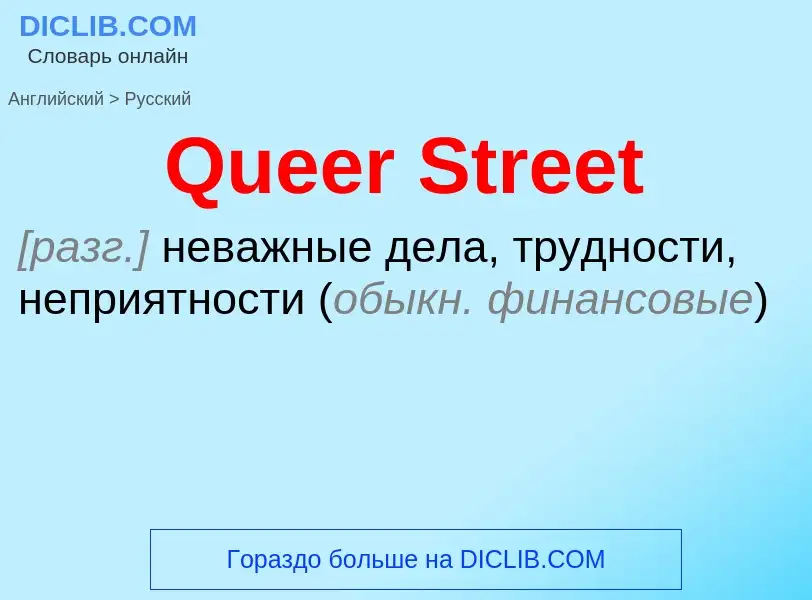 What is the Russian for Queer Street? Translation of &#39Queer Street&#39 to Russian