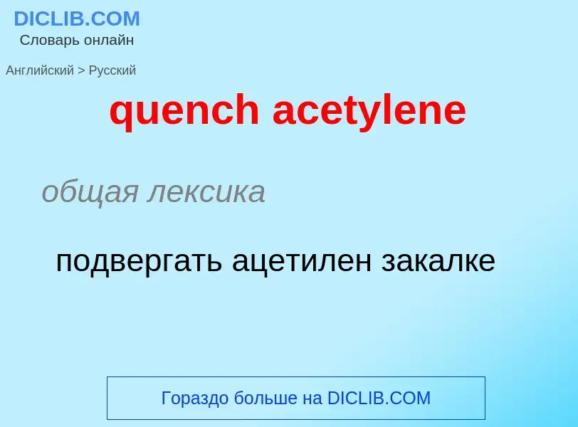 Как переводится quench acetylene на Русский язык