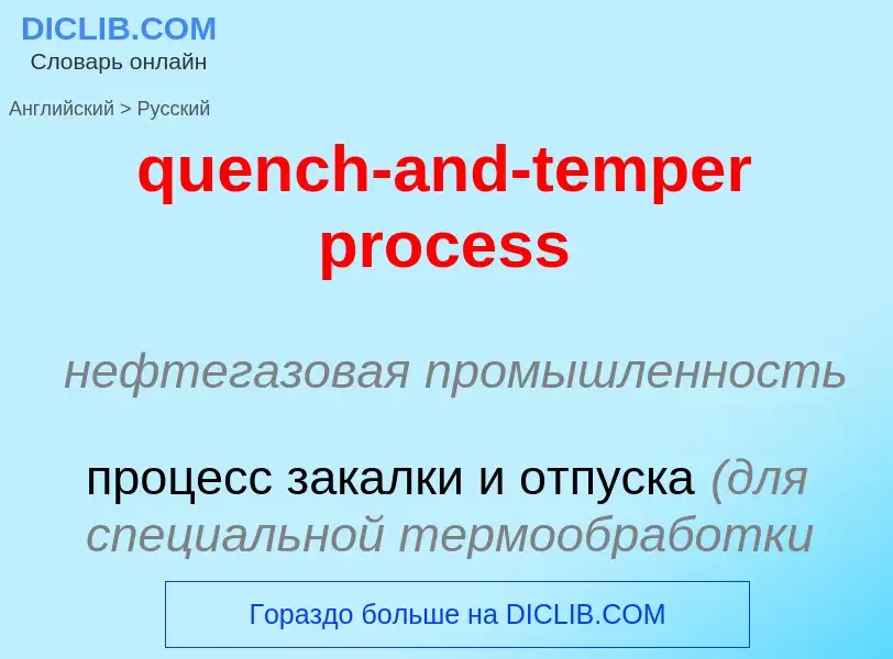 What is the الروسية for quench-and-temper process? Translation of &#39quench-and-temper process&#39 