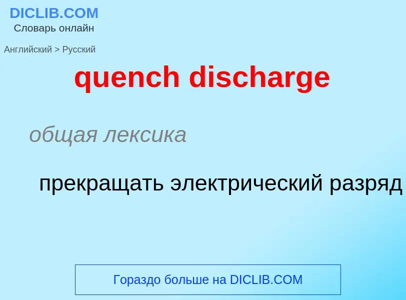 What is the الروسية for quench discharge? Translation of &#39quench discharge&#39 to الروسية