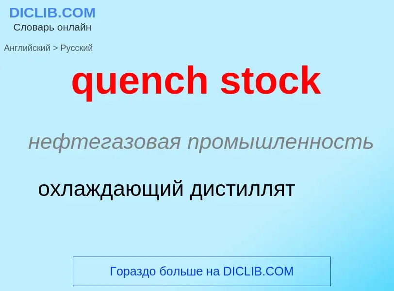 Как переводится quench stock на Русский язык