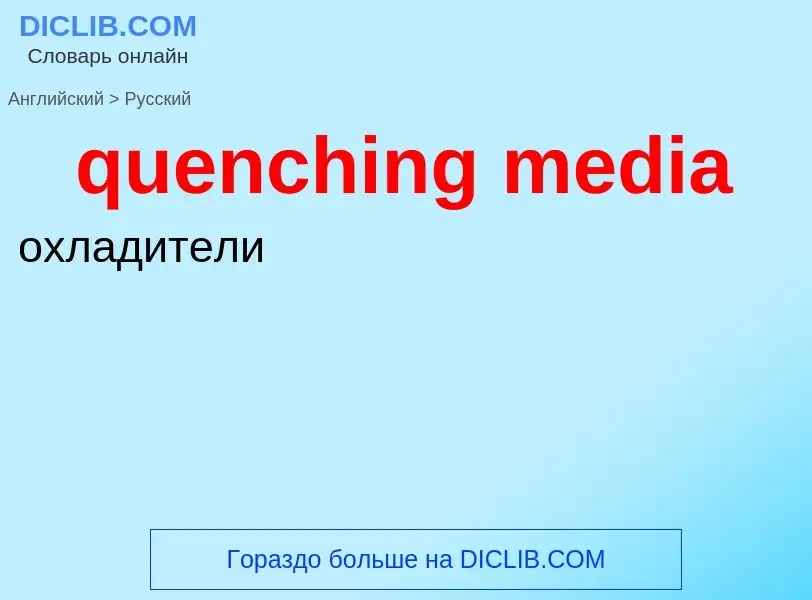 What is the الروسية for quenching media? Translation of &#39quenching media&#39 to الروسية