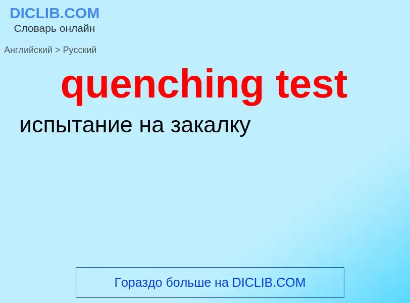 Как переводится quenching test на Русский язык