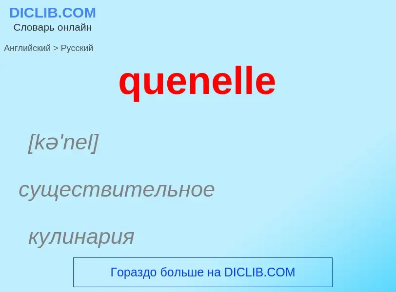 What is the الروسية for quenelle? Translation of &#39quenelle&#39 to الروسية