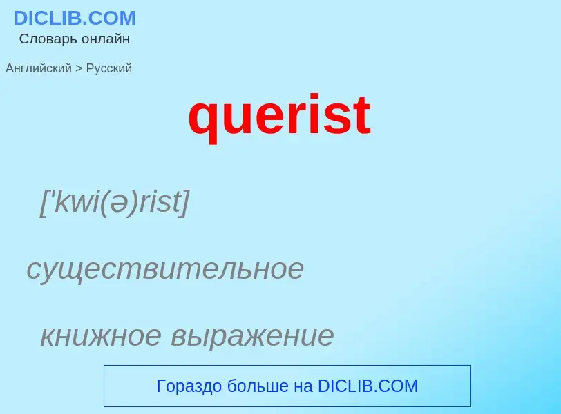 What is the الروسية for querist? Translation of &#39querist&#39 to الروسية