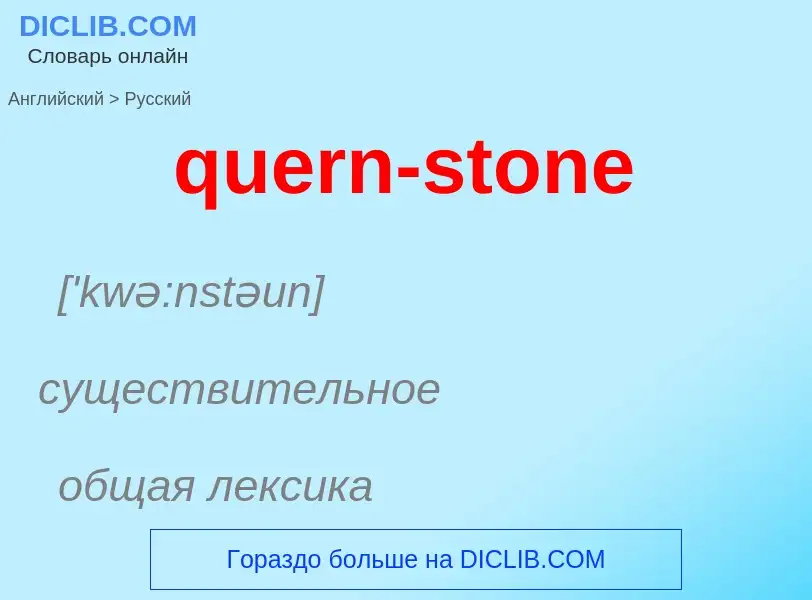 What is the الروسية for quern-stone? Translation of &#39quern-stone&#39 to الروسية