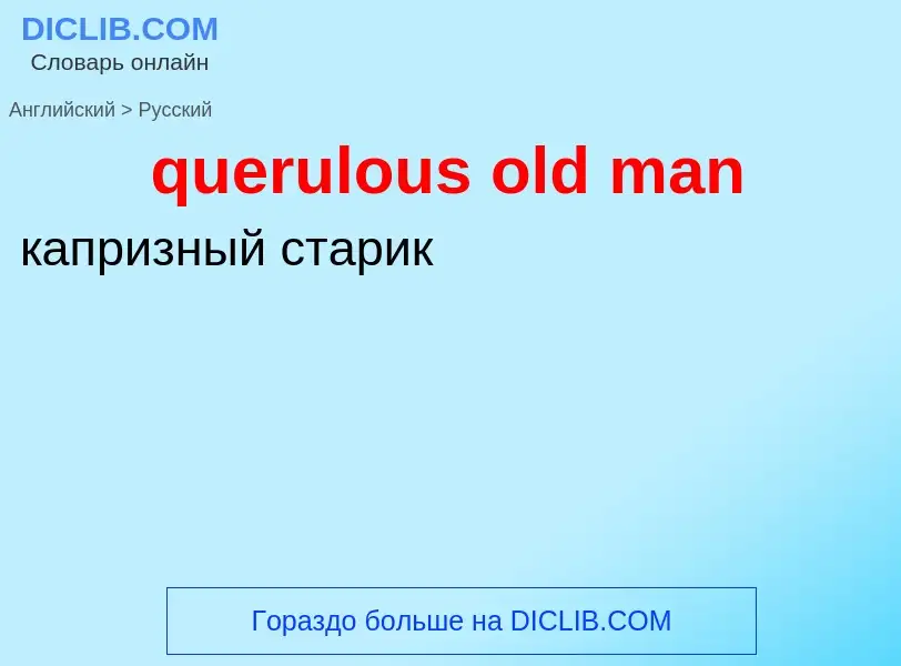 What is the الروسية for querulous old man? Translation of &#39querulous old man&#39 to الروسية