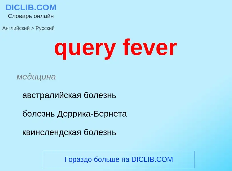 What is the الروسية for query fever? Translation of &#39query fever&#39 to الروسية