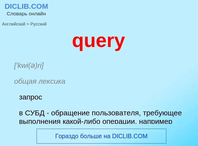 Как переводится query на Русский язык