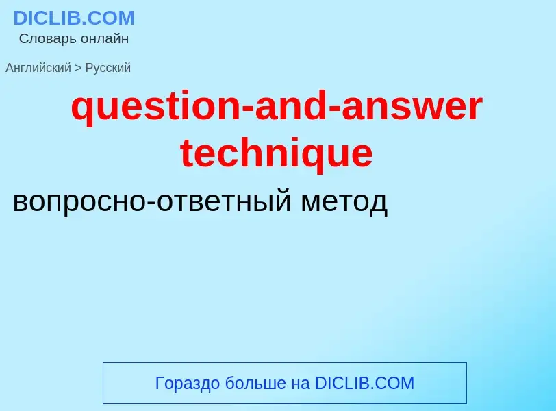 Как переводится question-and-answer technique на Русский язык