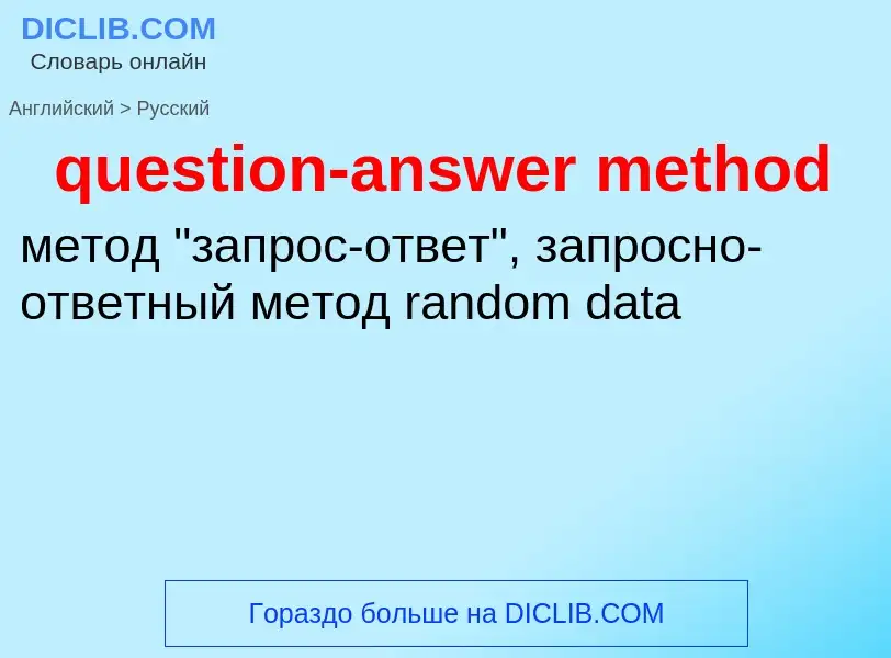 What is the الروسية for question-answer method? Translation of &#39question-answer method&#39 to الر