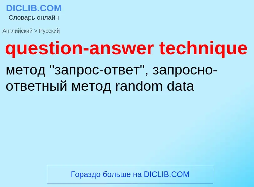 Как переводится question-answer technique на Русский язык