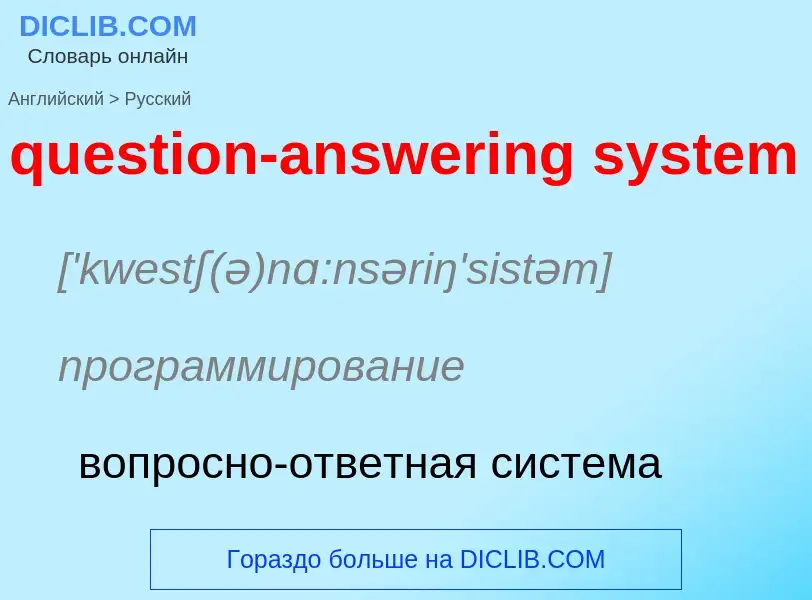 What is the الروسية for question-answering system? Translation of &#39question-answering system&#39 