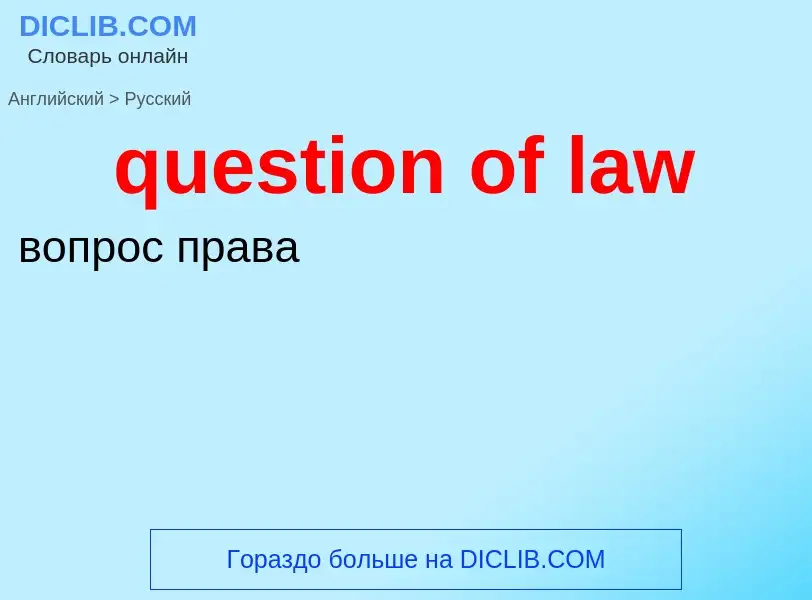 What is the الروسية for question of law? Translation of &#39question of law&#39 to الروسية