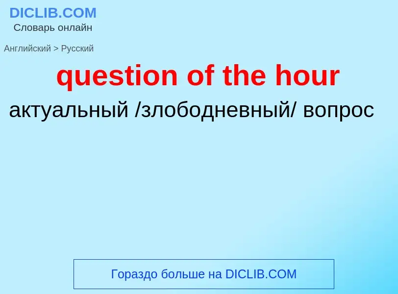 What is the الروسية for question of the hour? Translation of &#39question of the hour&#39 to الروسية