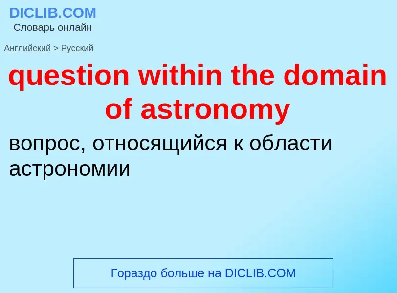 What is the الروسية for question within the domain of astronomy? Translation of &#39question within 