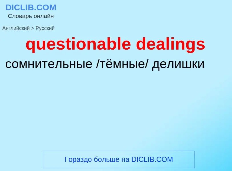 What is the الروسية for questionable dealings? Translation of &#39questionable dealings&#39 to الروس