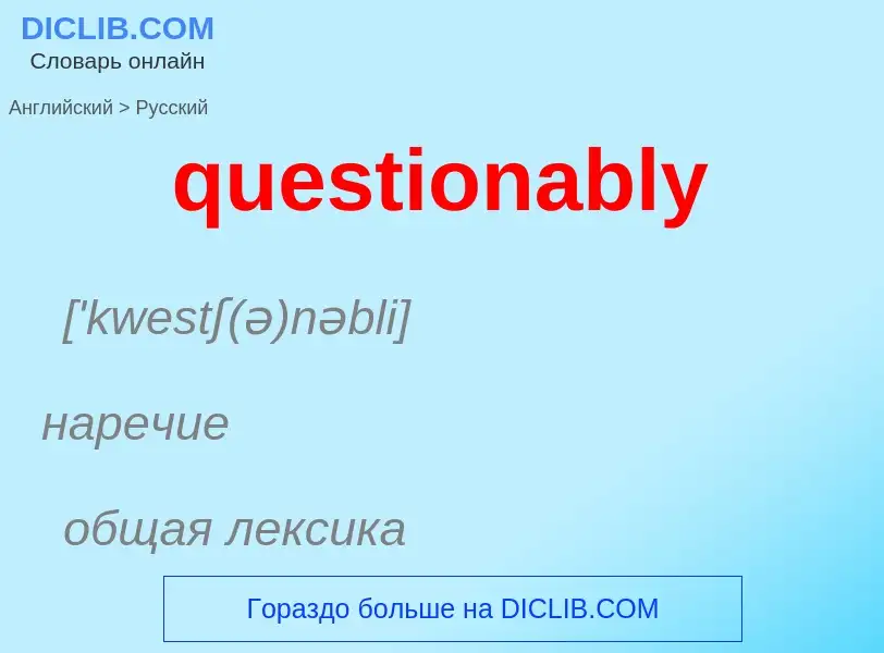 What is the الروسية for questionably? Translation of &#39questionably&#39 to الروسية