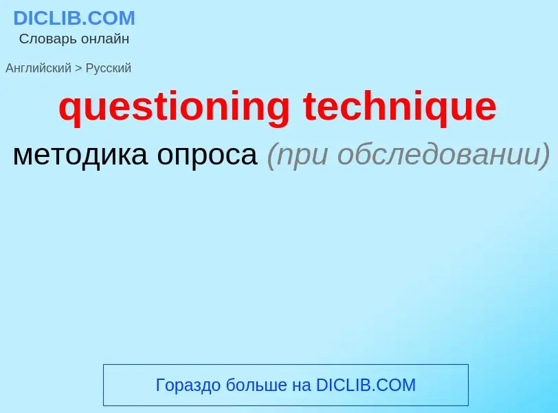 Traduzione di &#39questioning technique&#39 in Russo