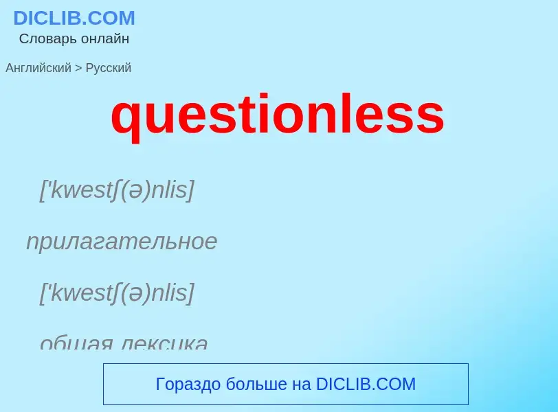 What is the الروسية for questionless? Translation of &#39questionless&#39 to الروسية