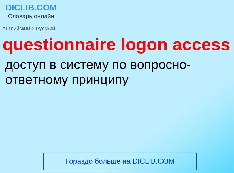 What is the Russian for questionnaire logon access? Translation of &#39questionnaire logon access&#3